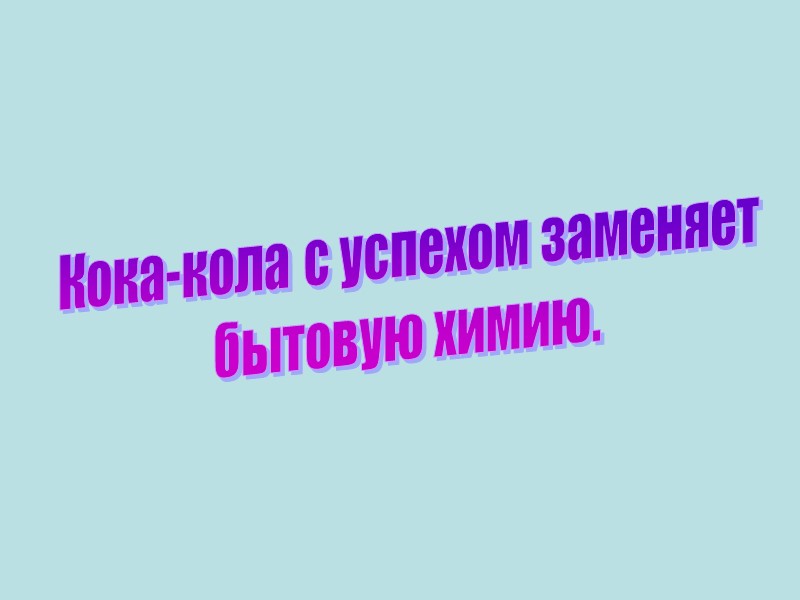 Кока-кола с успехом заменяет  бытовую химию.